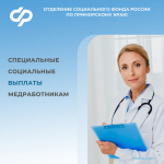 9 тысяч приморских медработников получили специальную социальную выплату с начала 2024 года   