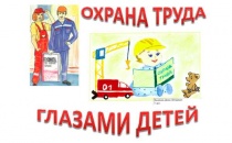 Приглашаем принять участие в конкурсе детского рисунка «Охрана труда глазами детей» 