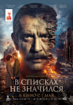 Фильм «В списках не значился» - в кинотеатре «Космос»
