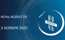 Всероссийская акция «Ночь искусств 2025» под девизом «В единстве культур – сила народа»