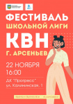 Приглашаем на фестиваль школьной лиги КВН!
