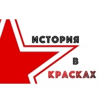 Конкурс патриотического граффити «История в красках»! 
