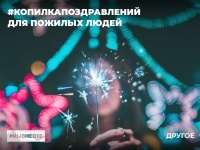«Большая перемена» приглашает поздравить с Днём рождения пожилых людей, оставшихся на самоизоляции! 