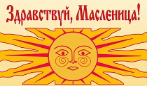 Приглашаем жителей и гостей города на выездную театрализованную программу «Встречаем Масленицу»