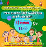 Приглашаем на развлекательную программу «Ура! Выходной! Зажигаем всей семьёй!»