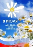 8 июля – Всероссийский день семьи, любви и верности