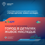 Минстрой России объявил Всероссийский конкурс «Город в деталях: живое наследие»