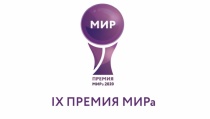 Стартовал прием заявок на Премию МИРа! 