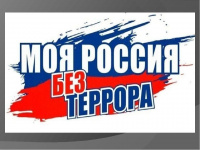 МКУ ГОЧС администрации ﻿Арсеньевского городского округа ﻿﻿напоминает о противодействии терроризму и экстремизму