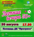 В Арсеньеве состоится танцевальный вечер 50 