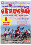 1 июня в Арсеньеве состоится городская семейная велогонка «Велобум»
