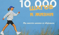Приглашаем принять участие в акции «10 000 шагов к жизни»!