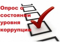 Предлагаем арсеньевцам оценить уровень коррупции в городе
