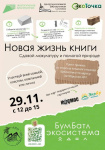 Экологический проект «Новая жизнь книги»