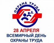 Сегодня - Всемирный день охраны труда