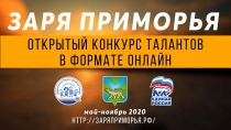 Творческий онлайн-конкурс для детей и молодежи стартовал в Приморье! 