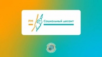Всероссийский форум по профилактике социально-негативных явлений в молодежной среде "Социальный десант"! 