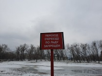 Осторожно, тонкий лед!