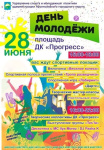 «День Молодёжи – 2025»: приглашаем на праздник!