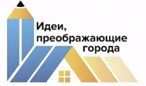 Именно ваша идея сможет преобразовать родной город! 