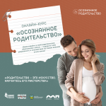 Стартовал бесплатный онлайн курс для родителей и будущих родителей