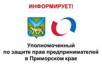 Приглашаем принять участие в «Конференции Уполномоченного по защите прав предпринимателей в Приморском крае