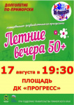 ДК «Прогресс» вновь приглашает на танцевальную ретро-площадку «Летние вечера 50 +»! 