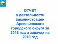 Традиционный отчет о деятельности администрации по решению вопросов местного значения представил депутатам Думы врио Главы Арсеньевского городского округа
