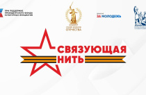 Сохранить историческую память: на конкурс «Связующая нить» ждут работы приморцев