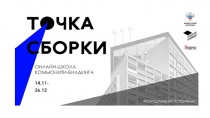 Бесплатный образовательный курс по комьюнити-билдингу «Точка сборки» стартует 14 ноября!