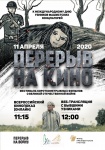Всероссийский онлайн-кинопоказ пройдёт ко дню освобождения узников концлагерей 