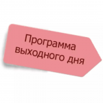 Программа выходного дня 22-23 января
