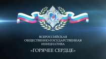 Стартовал приём представлений на награждение «Горячее сердце- 2021»!