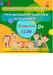 Приглашаем на развлекательнаю программу «Ура! Выходной! Зажигаем всей семьёй!»
