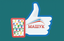 Регистрируйся на форум «Машук» и участвуй онлайн!