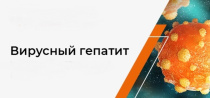 Роспотребнадзор информирует: что важно знать о вирусе гепатита С?                                      