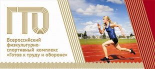 Готов к труду и обороне