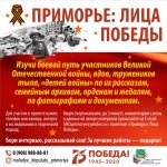 Приглашаем принять участие в проекте "Приморье: лица Победы"!