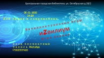 Интеллектуальные игры в библиотеке! 