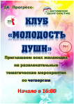 Клуб «Молодость души» приглашает всех желающих возрастной категории 50+ на развлекательную программу «Тёплые посиделки»!