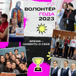 «Волонтер года» возвращается!