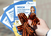 Стартовала всероссийская акция «Георгиевская ленточка»
