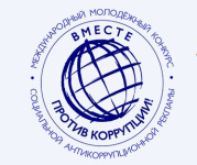 Продолжается молодежный конкурс социальной антикоррупционной рекламы «Вместе против коррупции!»