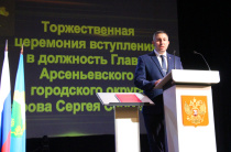 Торжественная церемония вступления в должность Главы Арсеньевского городского округа Сергея Сергеевича Угарова состоялась сегодня, 30 июля