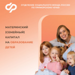 Более 15 тысяч семей в Приморье распорядились маткапиталом на образование детей