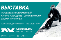 Увидеть «Арсеньев» – строящийся современный горнолыжный курорт – можно на фотовыставке в Приморье