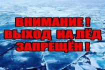 Установлен запрет выхода на лед!