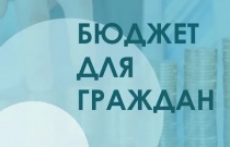  Конкурс творческих проектов «Бюджет для граждан» 
