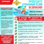 МО МВД России «Арсеньевский» напоминает жителям города и районов о правилах поведения на воде и вблизи водоёмов
