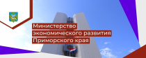Минэкономразвития ПК ведется активная работа с предпринимателями региона, реализующими социально ответственные проекты
